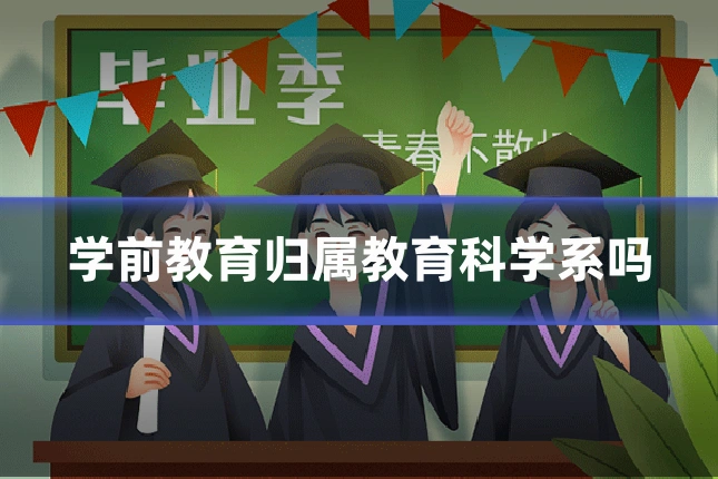 学前教育归属教育科学系吗