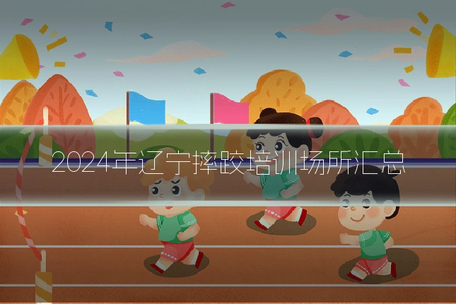 2024年辽宁摔跤培训场所汇总