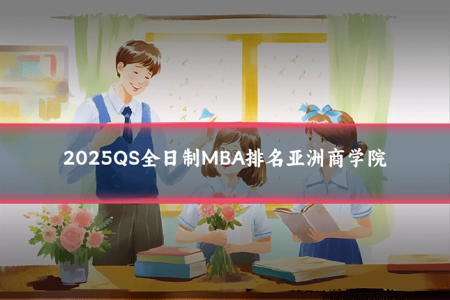 2025QS全日制MBA排名亚洲商学院