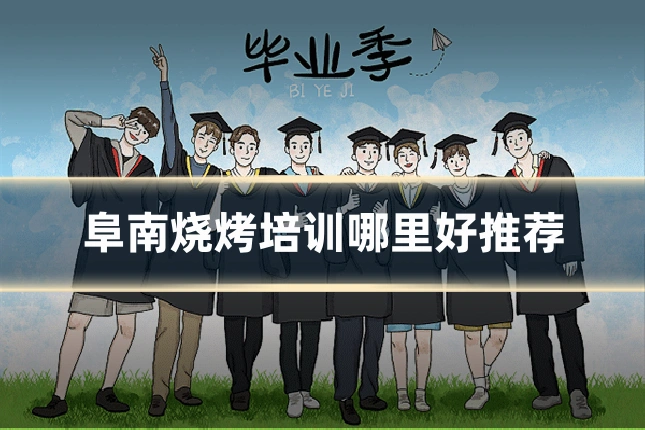 阜南烧烤培训哪里好推荐