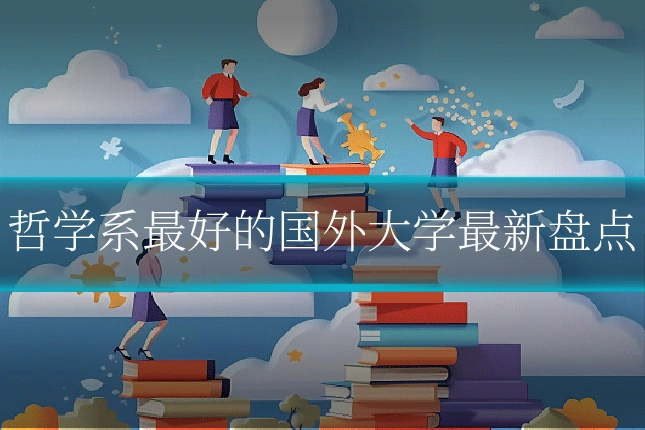 哲学系最好的国外大学最新盘点