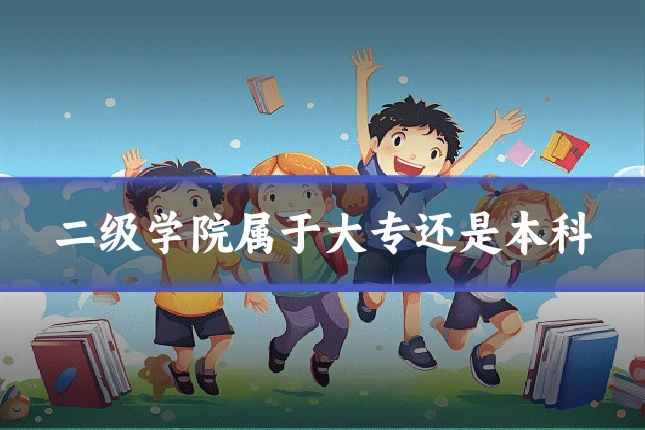 二级学院属于大专还是本科
