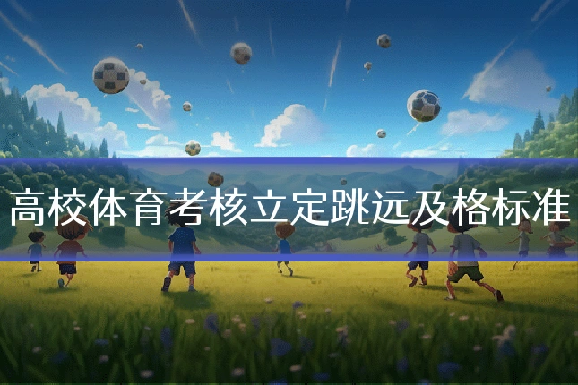 高校体育考核立定跳远及格标准
