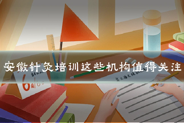 安徽针灸培训这些机构值得关注