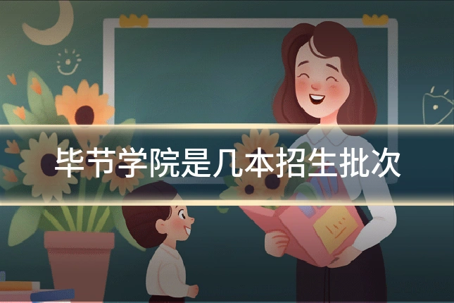 毕节学院是几本招生批次