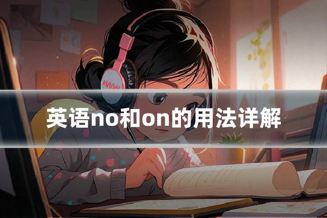 英语no和on的用法详解