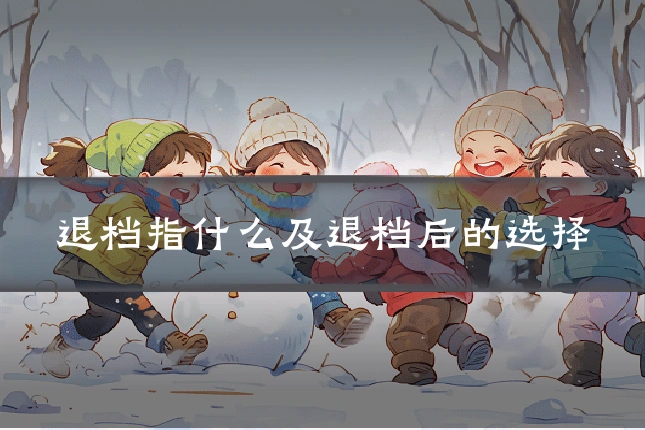 退档指什么及退档后的选择