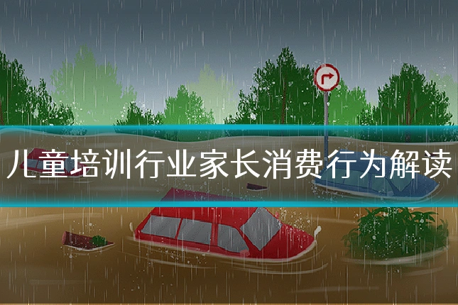 儿童培训行业家长消费行为解读