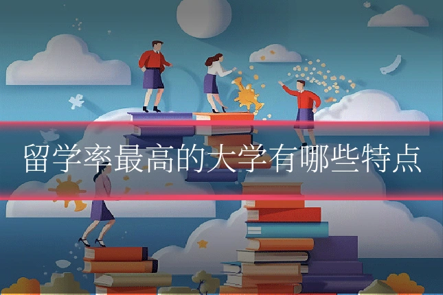 留学率最高的大学有哪些特点