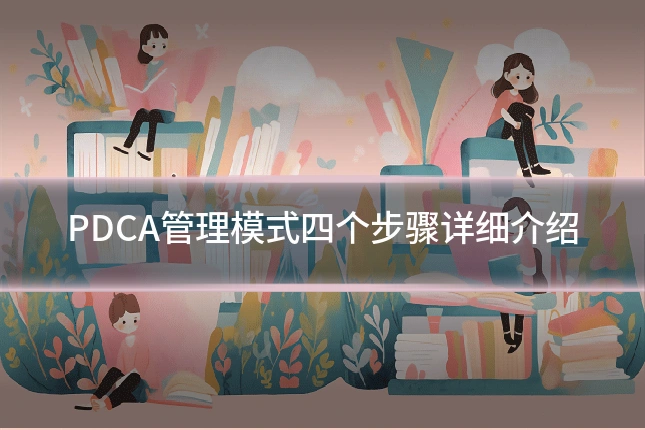 PDCA管理模式四个步骤详细介绍