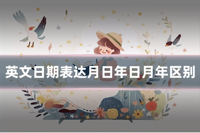 英文日期表达月日年日月年区别