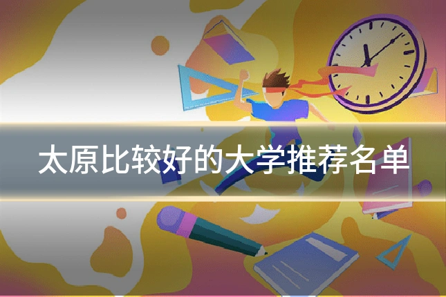 太原比较好的大学推荐名单