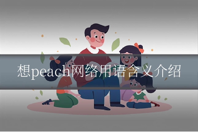 想peach网络用语含义介绍