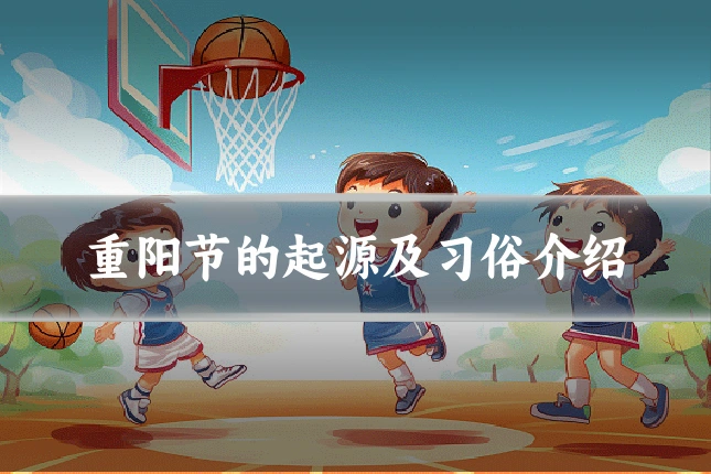 重阳节的起源及习俗介绍