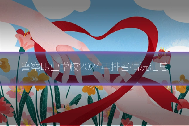 警察职业学校2024年排名情况汇总