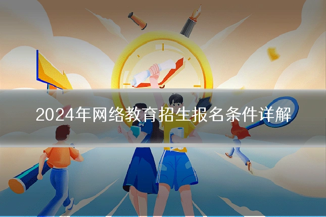 2024年网络教育招生报名条件详解