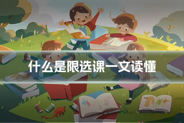 什么是限选课一文读懂