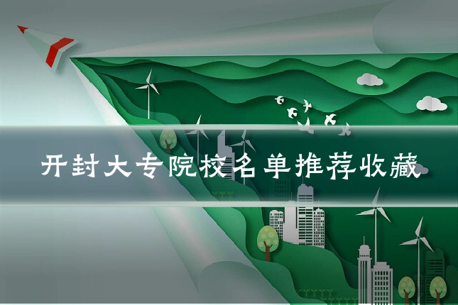 开封大专院校名单推荐收藏