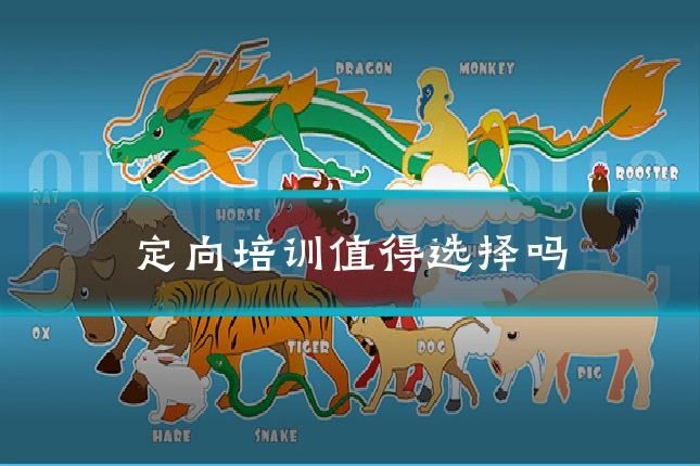 定向培训值得选择吗