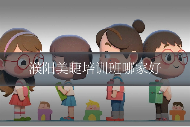 濮阳美睫培训班哪家好