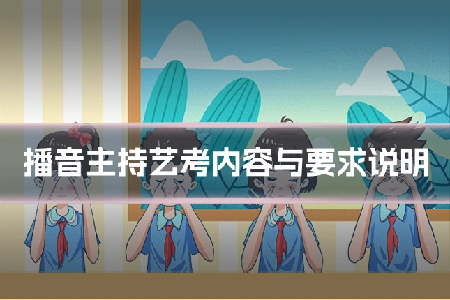 播音主持艺考内容与要求说明