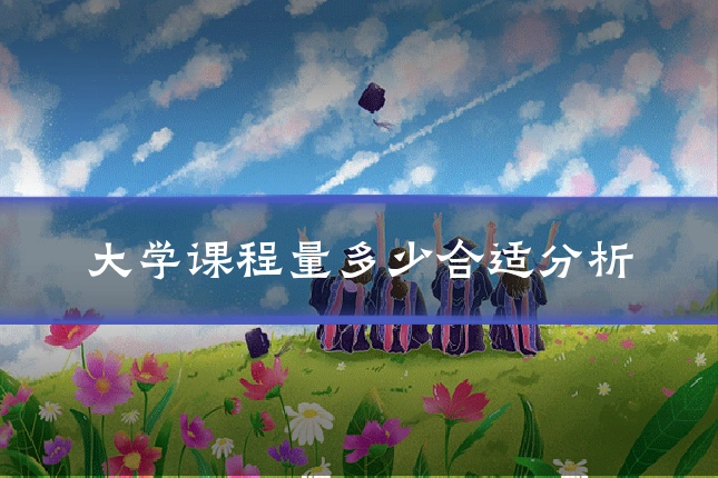 大学课程量多少合适分析