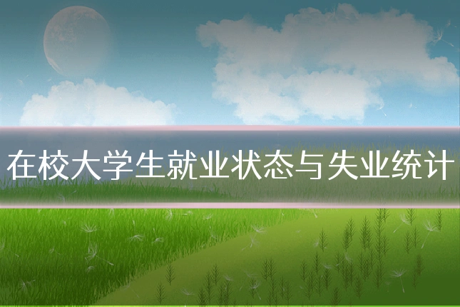 在校大学生就业状态与失业统计