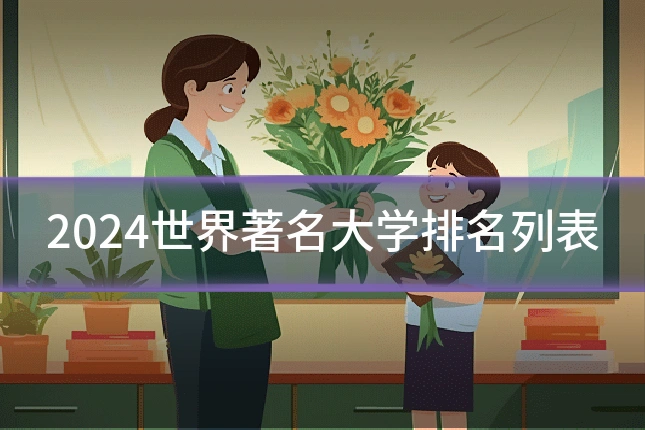 2024世界著名大学排名列表