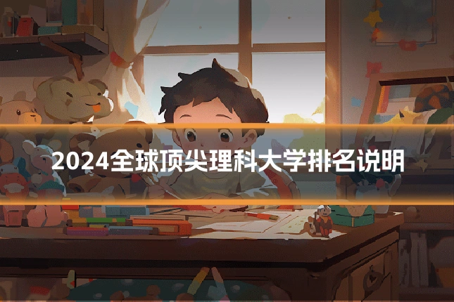 2024全球顶尖理科大学排名说明