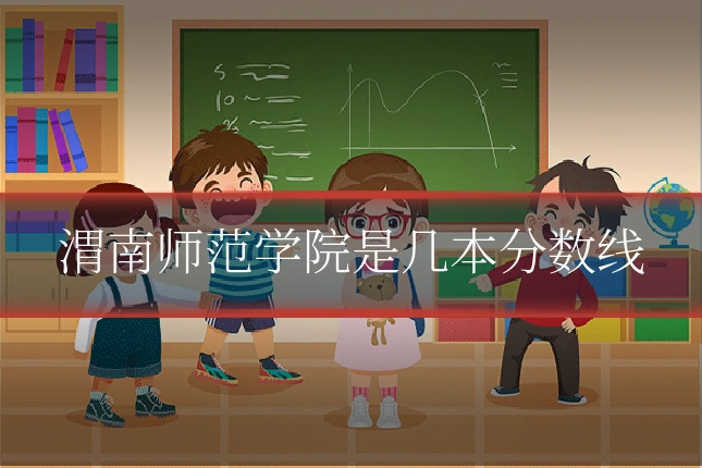 渭南师范学院是几本分数线