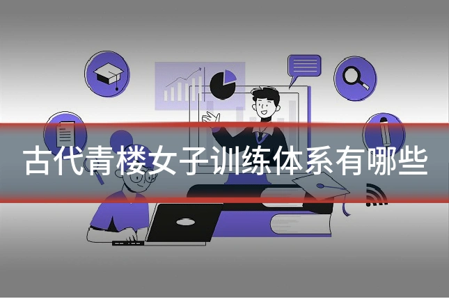 古代青楼女子训练体系有哪些