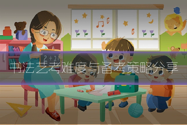 书法艺考难度与备考策略分享