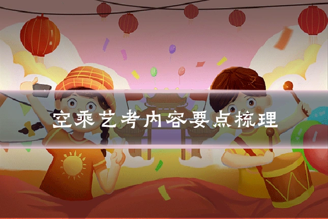 空乘艺考内容要点梳理