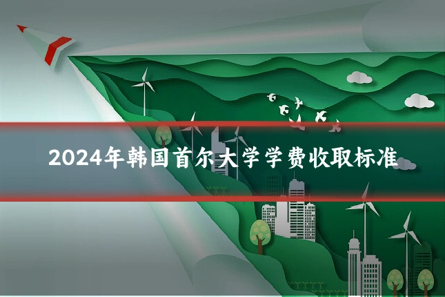 2024年韩国首尔大学学费收取标准