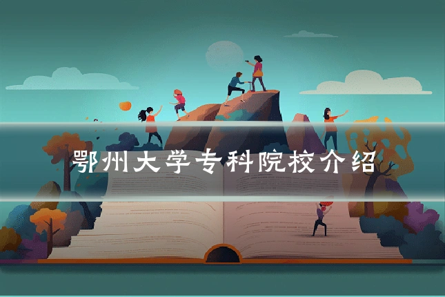 鄂州大学专科院校介绍