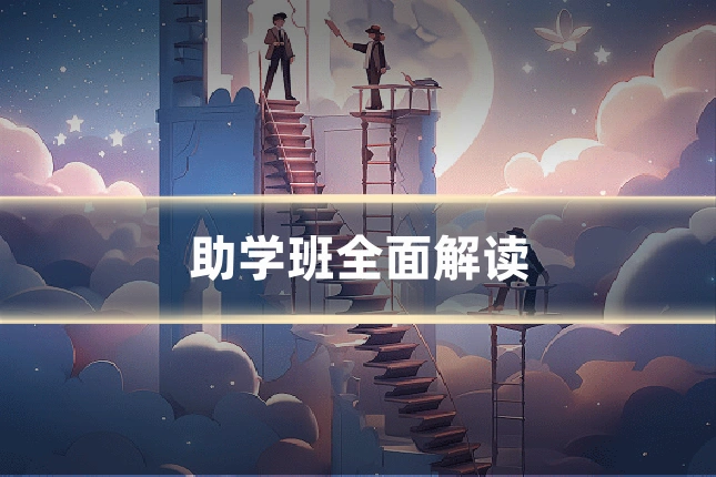 助学班全面解读