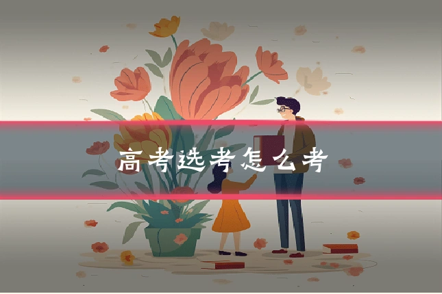 高考选考怎么考