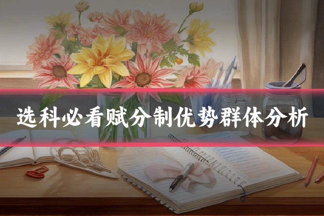 选科必看赋分制优势群体分析