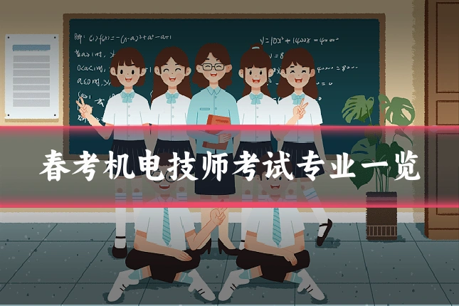 春考机电技师考试专业一览