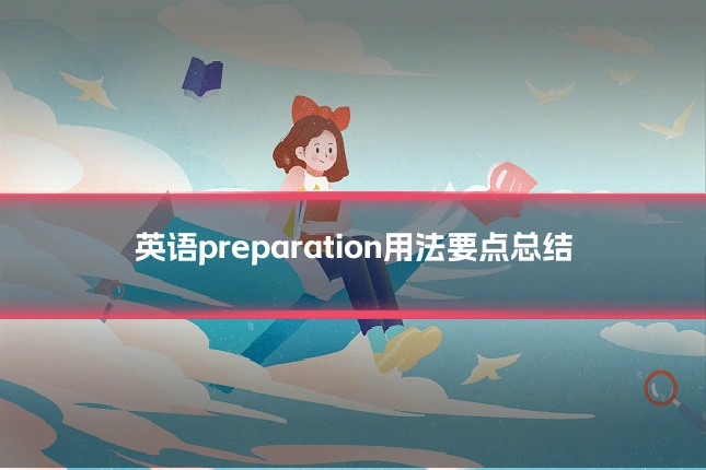 英语preparation用法要点总结