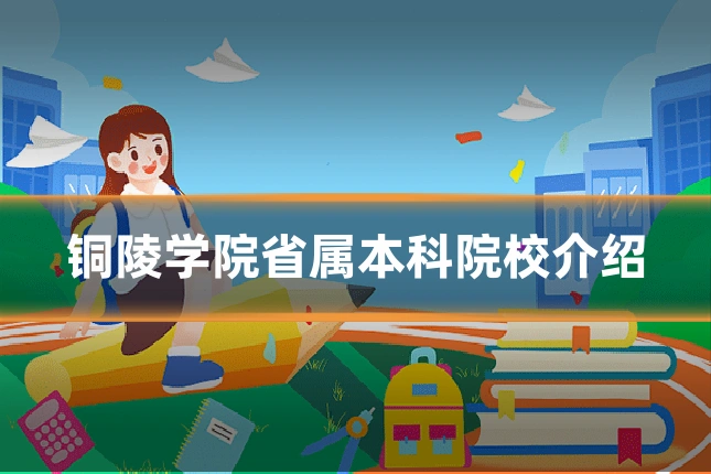铜陵学院省属本科院校介绍