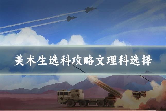 美术生选科攻略文理科选择