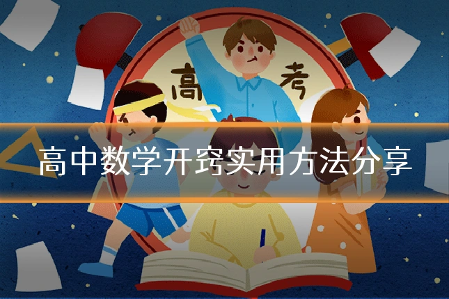 高中数学开窍实用方法分享