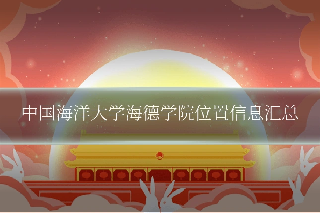 中国海洋大学海德学院位置信息汇总