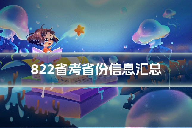 822省考省份信息汇总