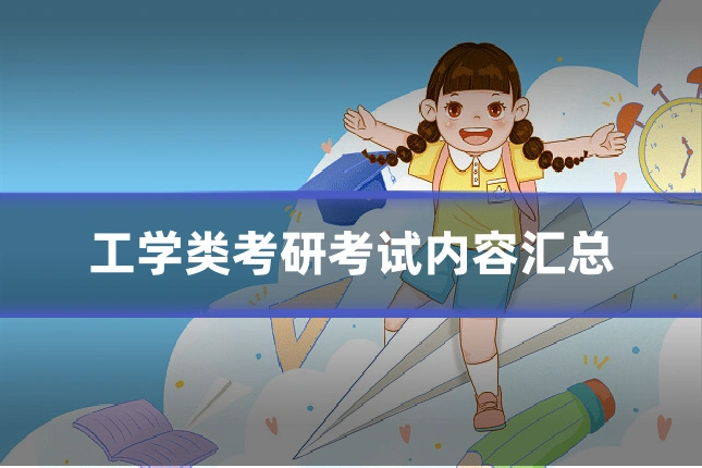 工学类考研考试内容汇总
