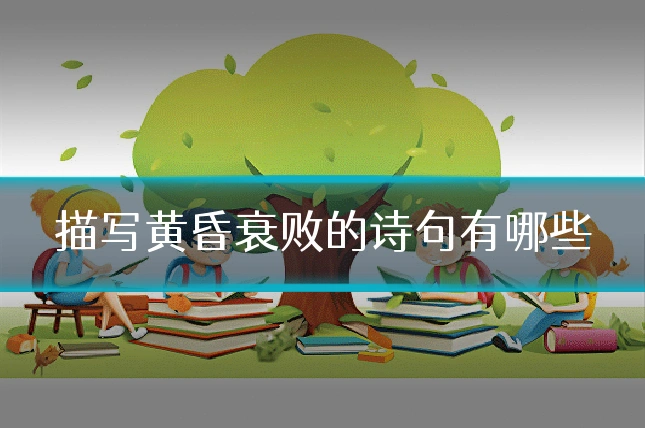 描写黄昏衰败的诗句有哪些