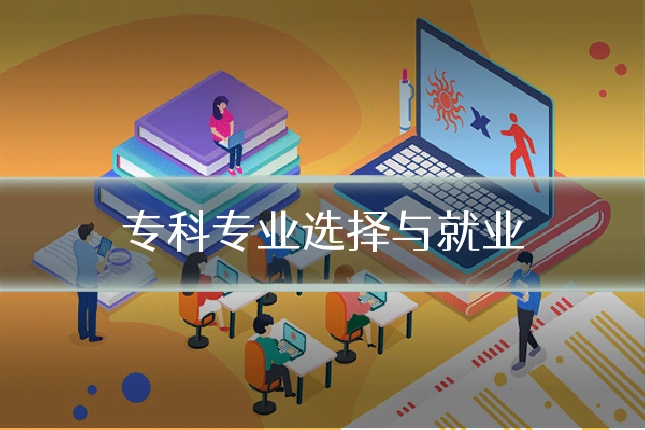 专科专业选择与就业
