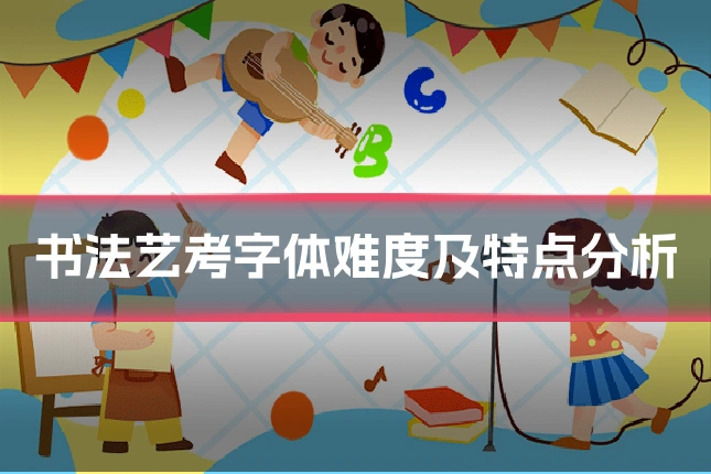 书法艺考字体难度及特点分析
