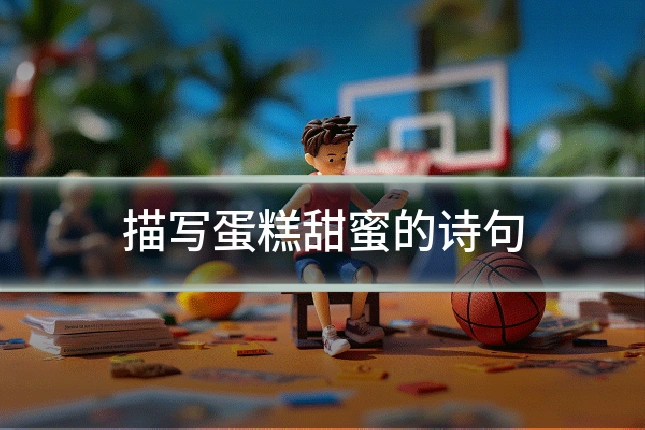 描写蛋糕甜蜜的诗句